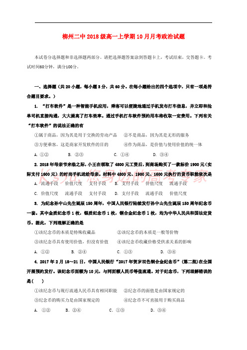 广西柳州市第二中学2018-2019学年高一政治10月月考试题