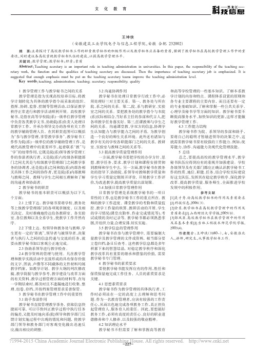 浅谈教学管理工作中教学秘书的重要性_王坤侠