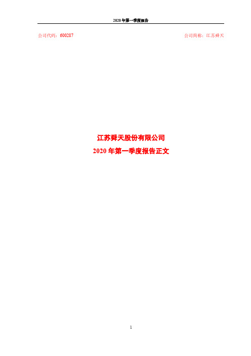 江苏舜天：2020年第一季度报告正文