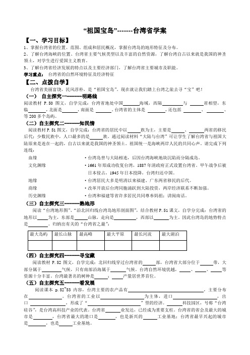 最新地理： 2.10“祖国宝岛”-------台湾省学案 (湘教版八下)