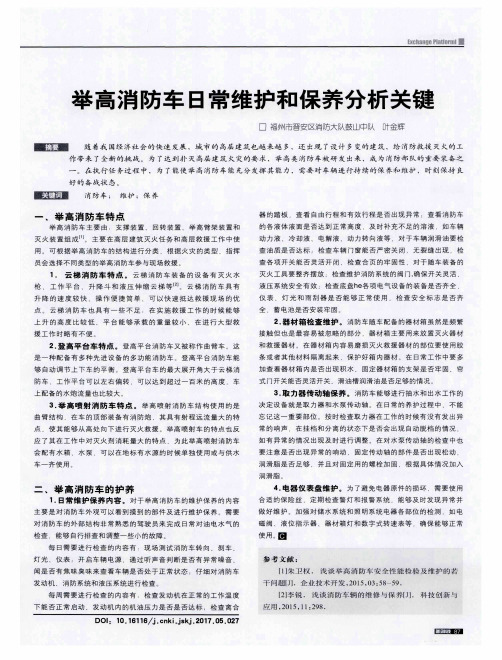 举高消防车日常维护和保养分析关键