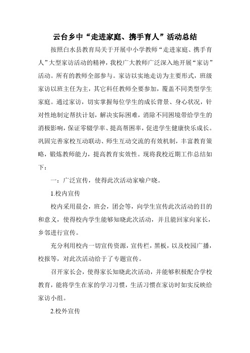 云台乡中“走进家庭、携手育人”活动总结