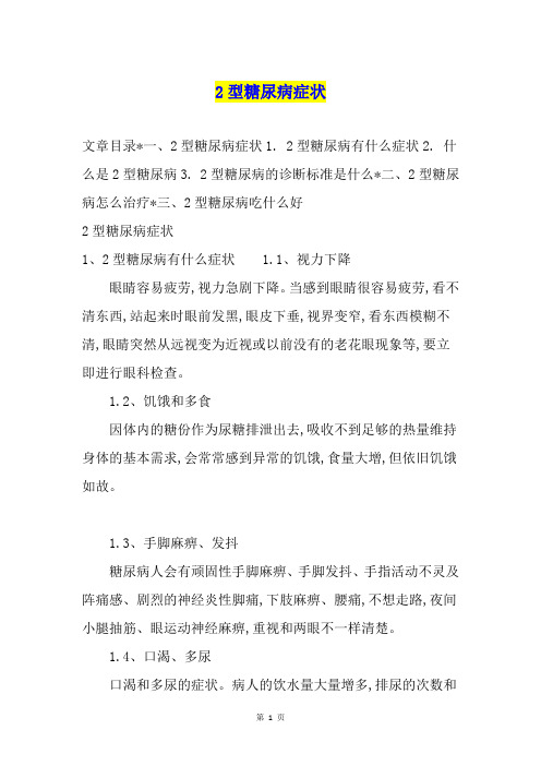 2型糖尿病症状