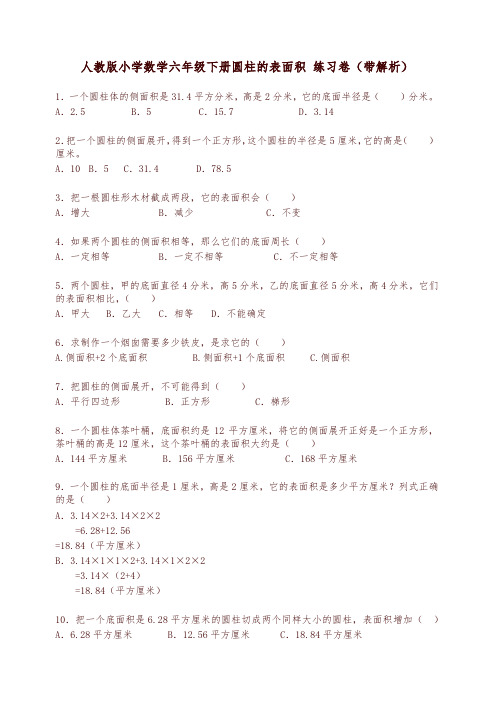 六年级下数学一课一练-圆柱的表面积-人教新课标(带解析)检测试卷