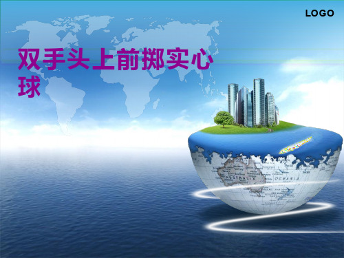 体育与健康《双手头上掷实心球》优质课件
