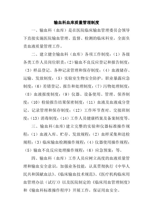输血科血库质量管理制度