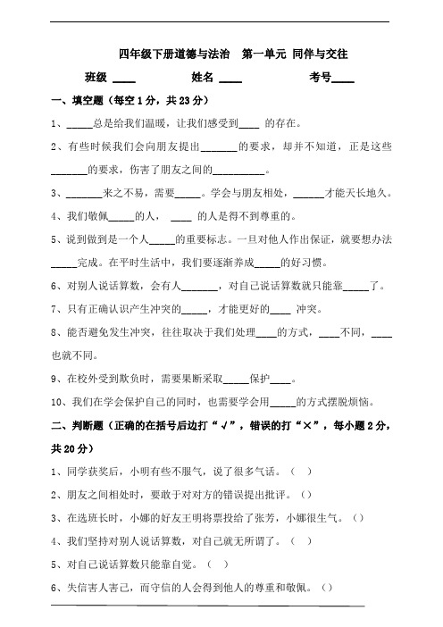 最新部编版小学四年级下册道德与法治  第一单元：同伴与交往   同步练习题(附答案)