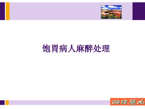 饱胃病人麻醉处理