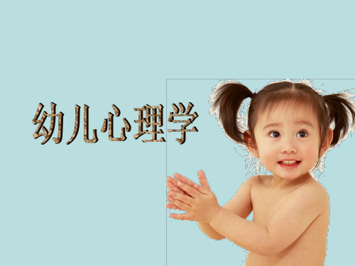 幼儿心理学课件：幼儿的意志(一)