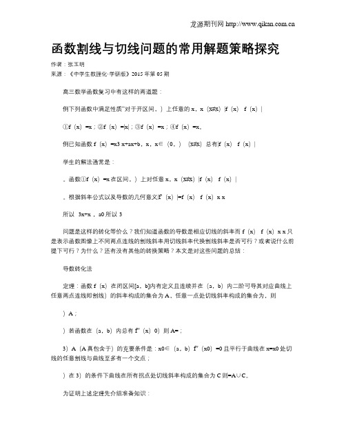 函数割线与切线问题的常用解题策略探究