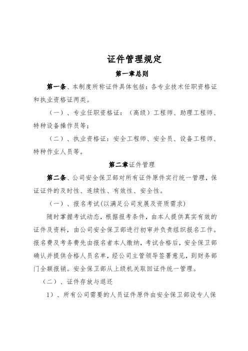 安全工作证件管理规定