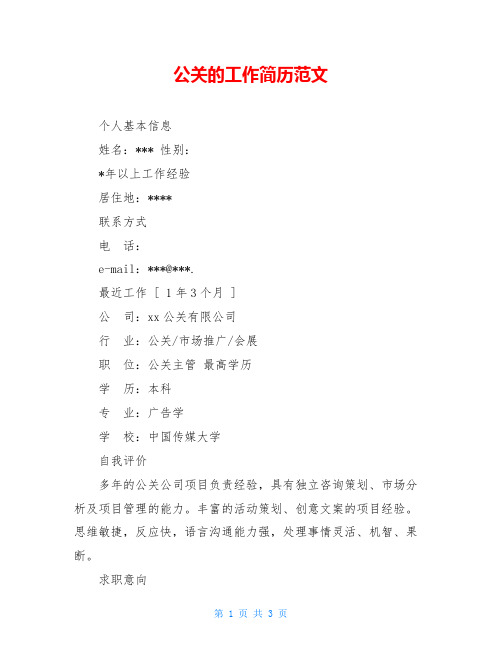 公关的工作简历范文