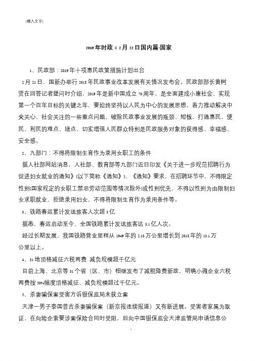 2019年时政：2月22日国内篇-国家