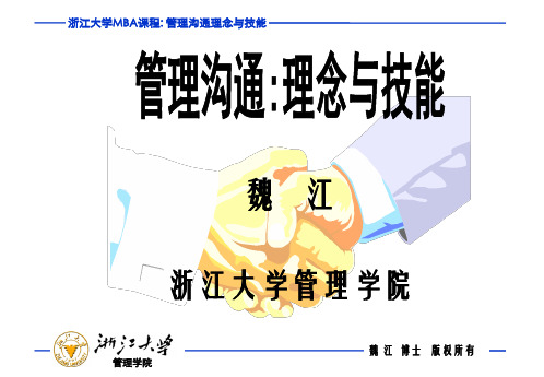 管理沟通-理念与技能 PPT课件