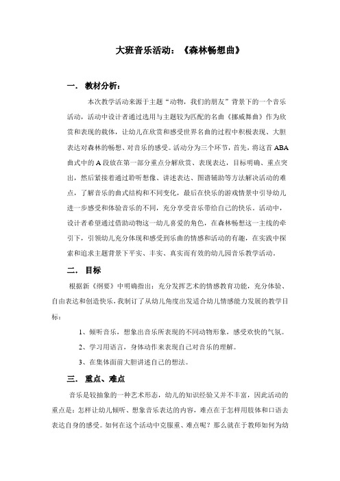 大班音乐活动：《森林畅想曲》