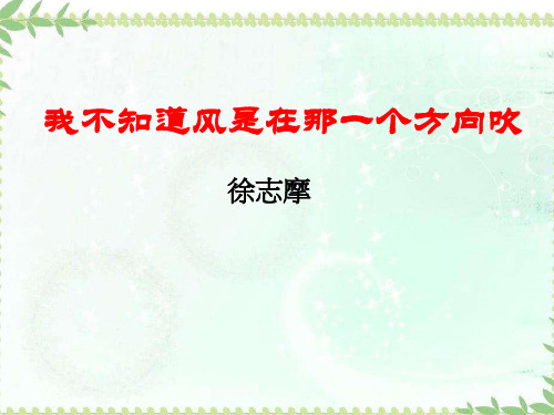 我不知道风是在哪一个方向吹