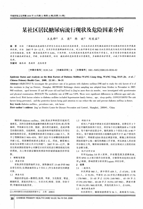 某社区居民糖尿病流行现状及危险因素分析
