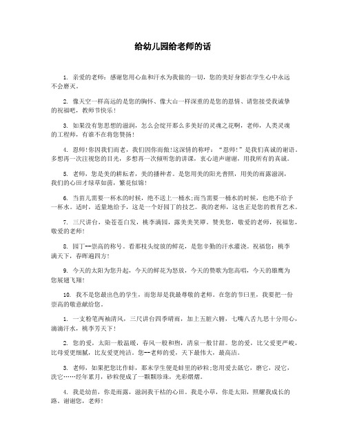 给幼儿园给老师的话