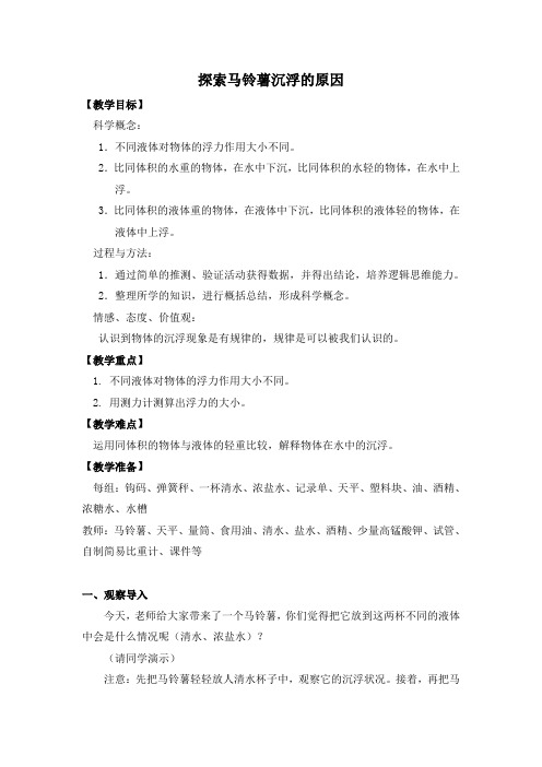 五年级科学下册教案-1.8探索马铃薯沉浮的原因12-教科版