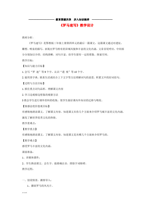     三年级语文上册 第四单元 12《罗马速写》教学设计 鄂教版