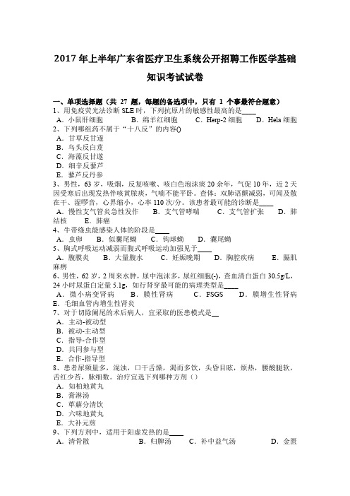 2017年上半年广东省医疗卫生系统公开招聘工作医学基础知识考试试卷