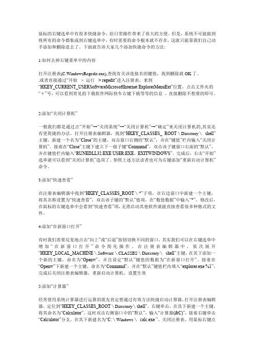 设置鼠标右键的快捷方式
