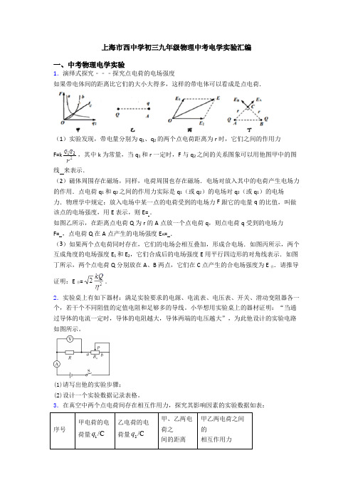 上海市西中学初三九年级物理中考电学实验汇编