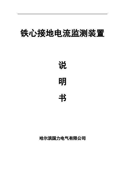 铁心接地电流装置说明书