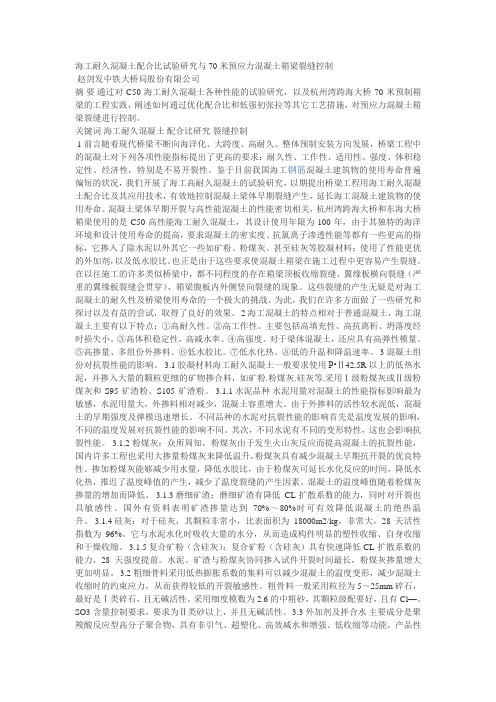 海工耐久混凝土配合比试验研究与 70米预应力混凝土箱梁裂缝控制