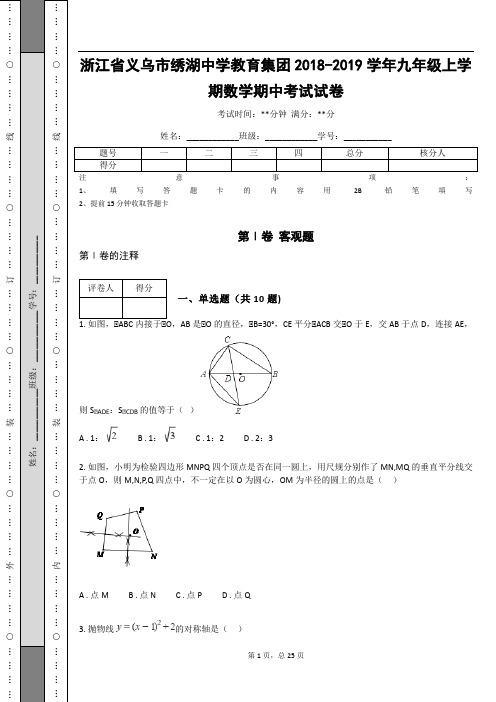 浙江省义乌市绣湖中学教育集团2018-2019学年九年级上学期数学期中考试试卷