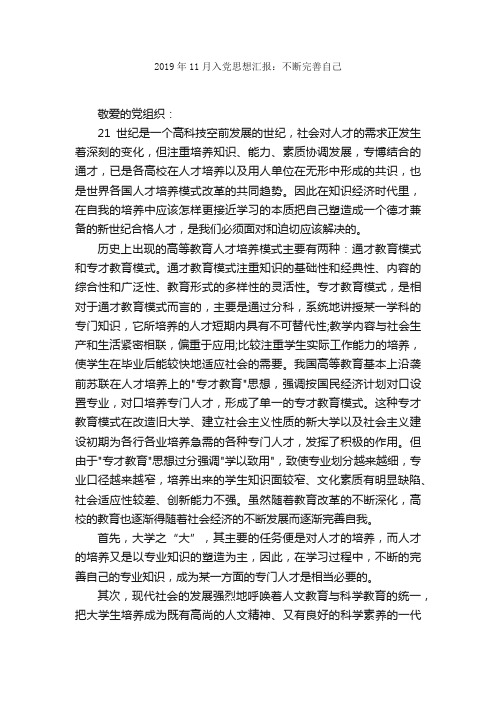 2019年11月入党思想汇报：不断完善自己_思想汇报范文_