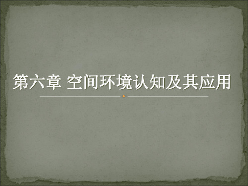 《建筑空间环境与行为》-第六章 空间环境认知及其应用