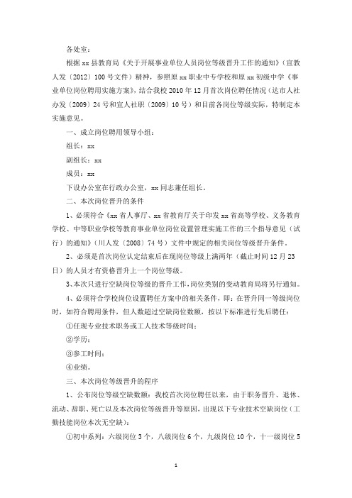 精选关于县以下事业单位建立管理岗位职员等级晋升制度的意见