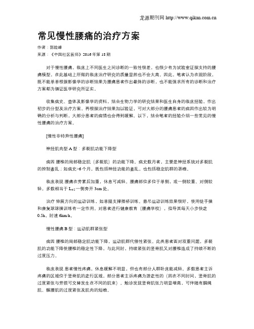 常见慢性腰痛的治疗方案