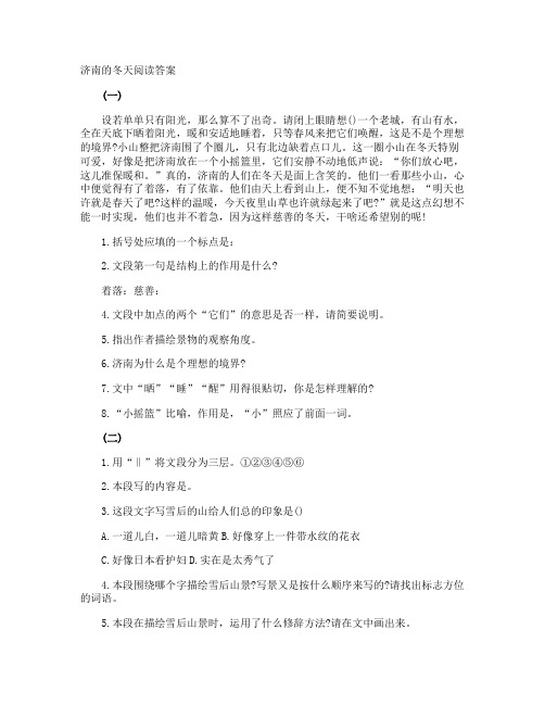 济南的冬天阅读答案