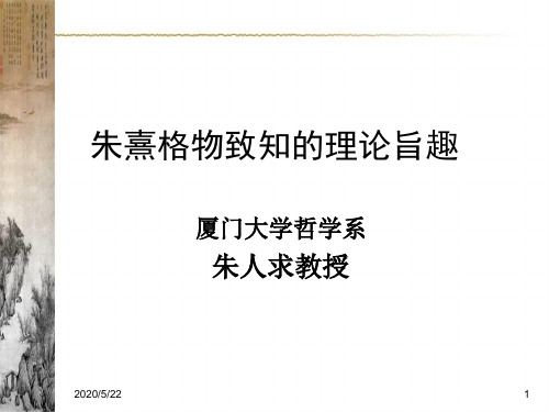 朱熹格物致知的理论旨趣精品文档