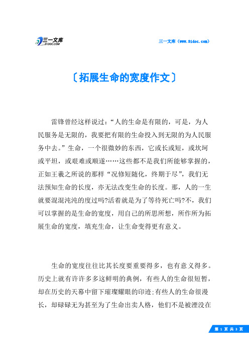 拓展生命的宽度作文