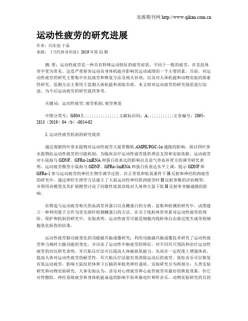 运动性疲劳的研究进展