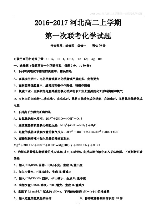 2016-2017河北高二上学期第一次联考化学试题(含答案)