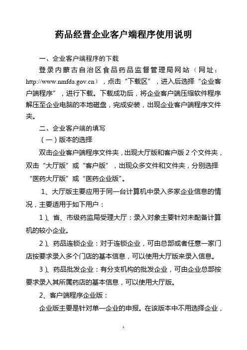 药品经营企业客户端程序使用说明