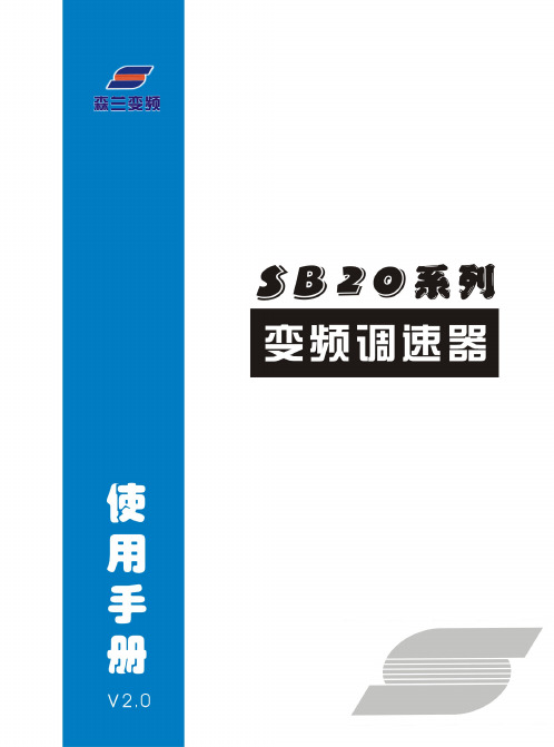 森兰变频 SB20系列 变频调速器 说明书 v2.0