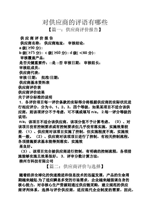 评语大全之对供应商的评语有哪些