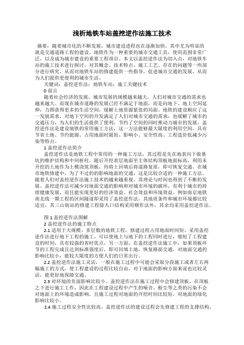 浅析地铁车站盖挖逆作法施工技术