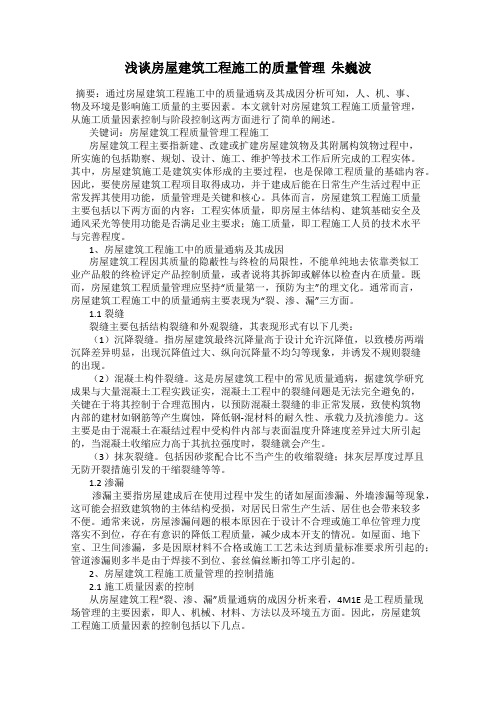 浅谈房屋建筑工程施工的质量管理  朱巍波