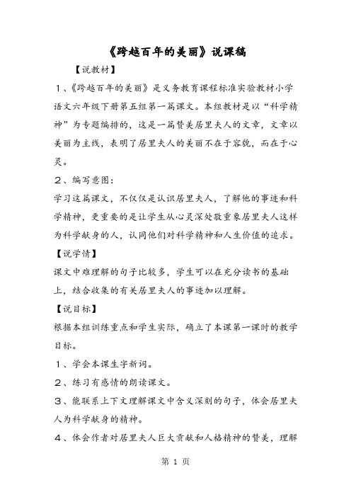 《跨越百年的美丽》说课稿-word文档