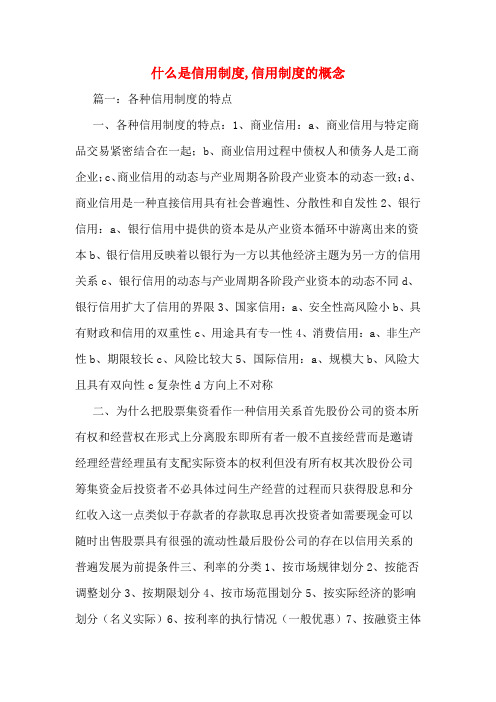 什么是信用制度,信用制度的概念
