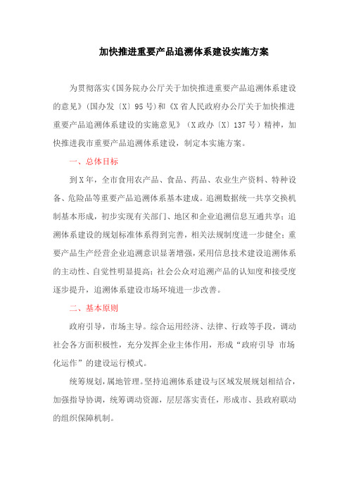 加快推进重要产品追溯体系建设实施方案