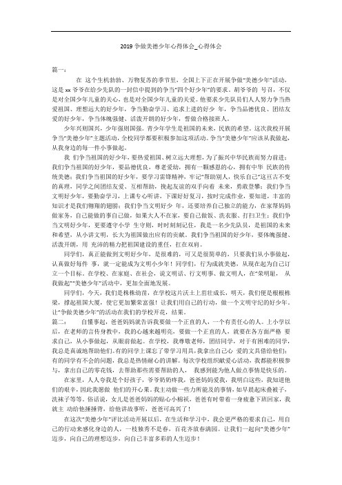 2019争做美德少年心得体会_心得体会