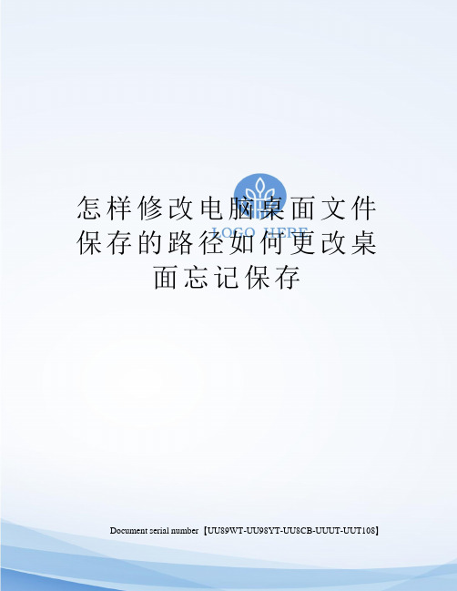 怎样修改电脑桌面文件保存的路径如何更改桌面忘记保存