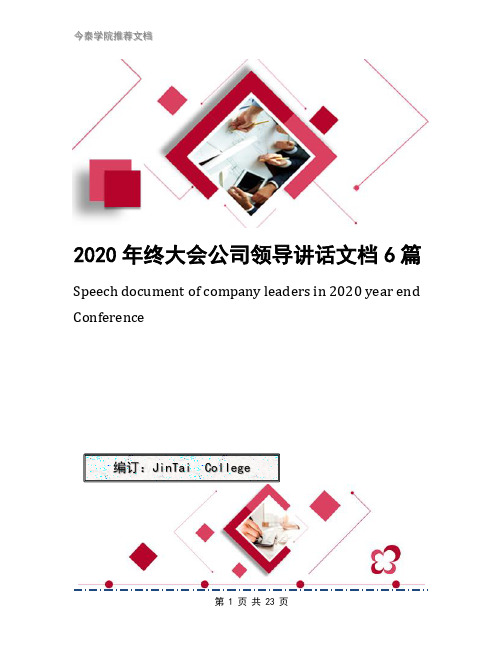 2020年终大会公司领导讲话文档6篇